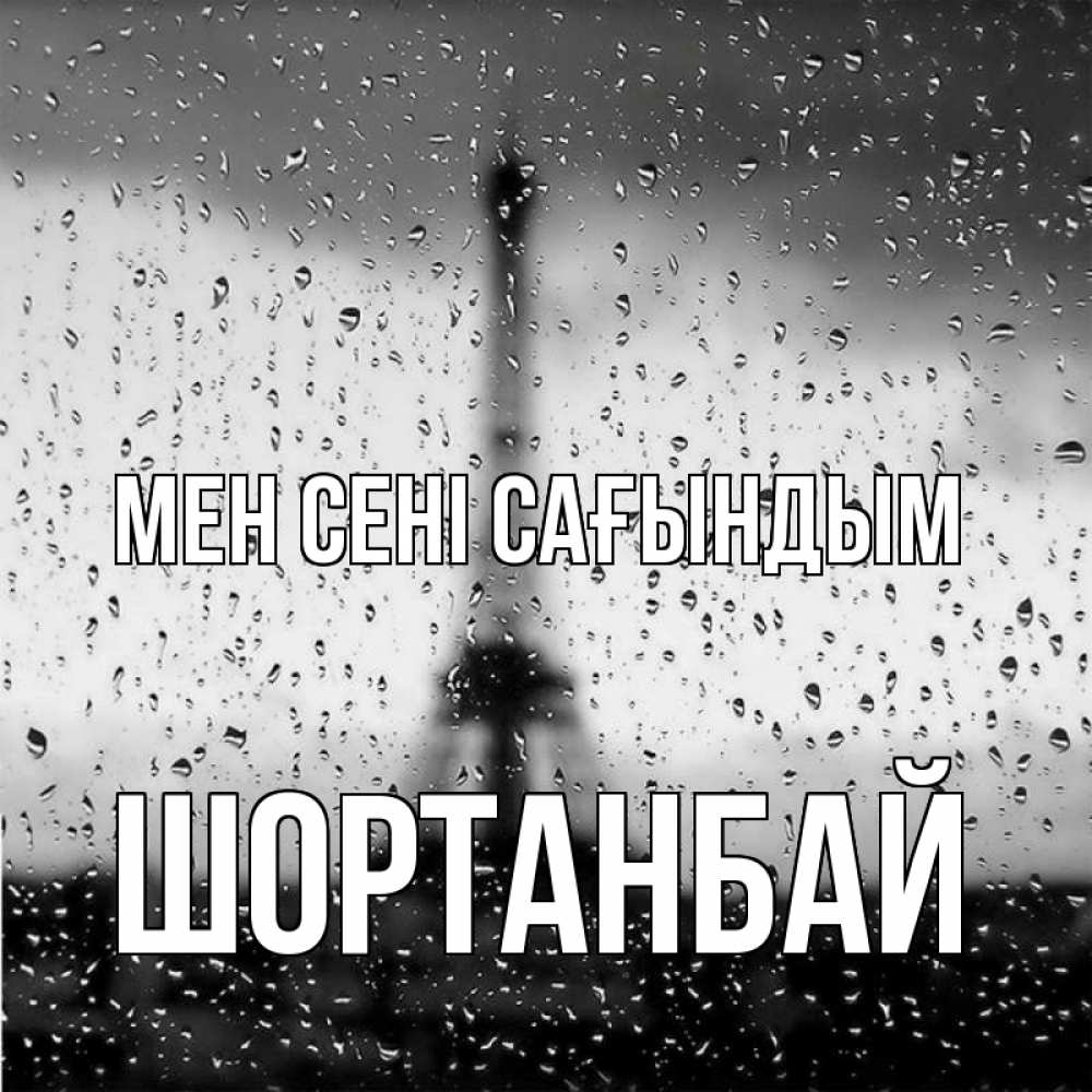 Күн сайын ашық хат с именем, ШОРТАНБАЙ Мен сені сағындым башня Онлайн тегін жүктеп алу тілектері бар керемет карта 