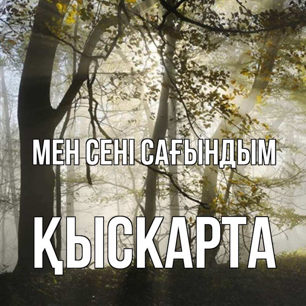Күн сайын ашық хат с именем, Қыскарта Мен сені сағындым грустно Онлайн тегін жүктеп алу тілектері бар керемет карта 