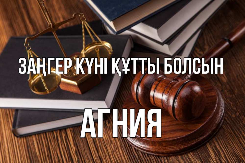 Картинка Заңгер күні құтты болсын, Агния
