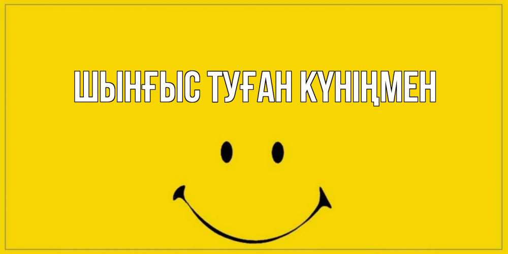 Картинка  с именем , ШЫНҒЫС! ТУҒАН КҮНІҢМЕН!