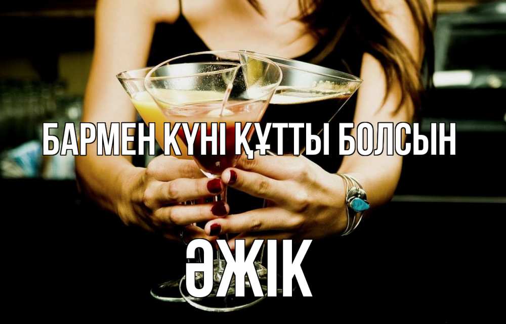 Картинка бармен күні құтты болсын, Әжік