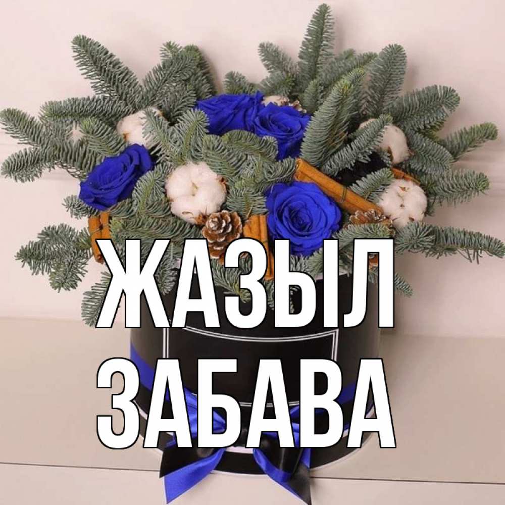 Күн сайын ашық хат с именем, Забава Жазыл короче кто то загрузил эти шишки Онлайн тегін жүктеп алу тілектері бар керемет карта 