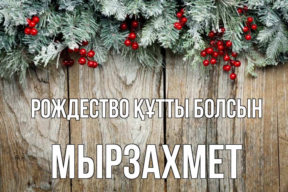 Картинка Рождество құтты болсын, МЫРЗАХМЕТ