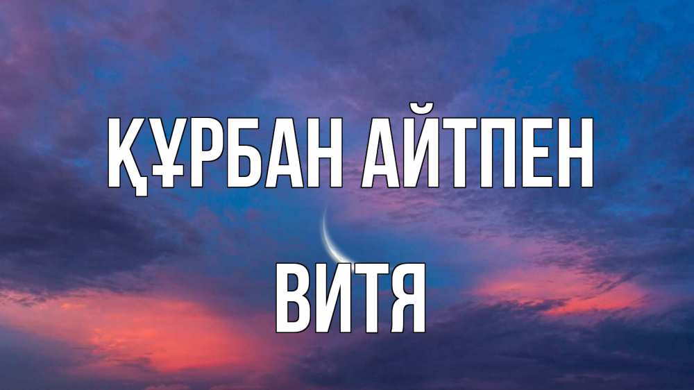 Картинка Құрбан айтпен, Витя