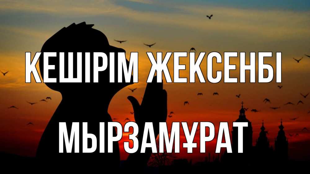 Картинка Кешірім жексенбі, Мырзамұрат
