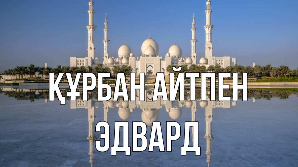 Картинка Құрбан айтпен, Эдвард