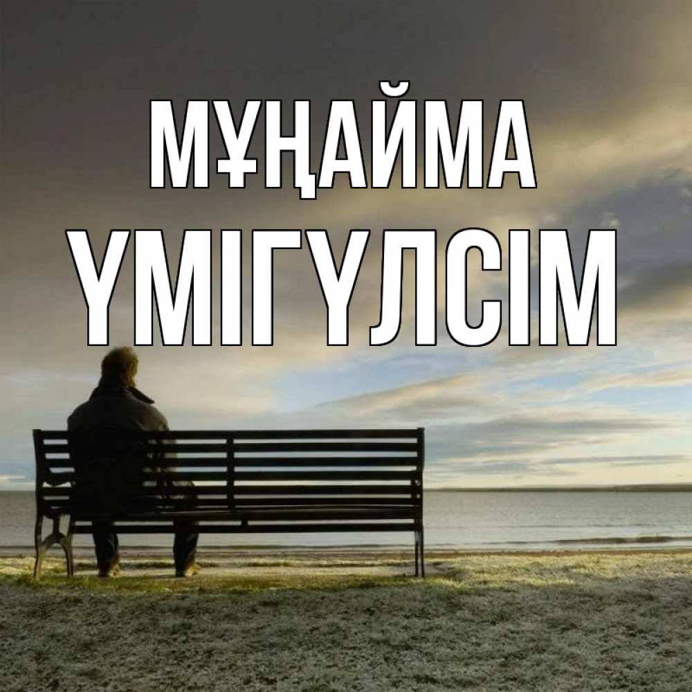 Күн сайын ашық хат с именем, ҮМІГҮЛСІМ Мұңайма озеро Онлайн тегін жүктеп алу тілектері бар керемет карта 