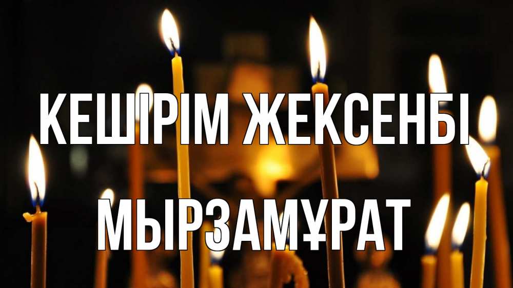 Картинка Кешірім жексенбі, Мырзамұрат