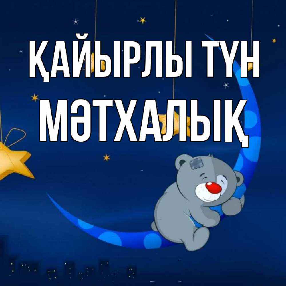Күн сайын ашық хат с именем, МӘТХАЛЫҚ Қайырлы түн над городом Онлайн тегін жүктеп алу тілектері бар керемет карта 