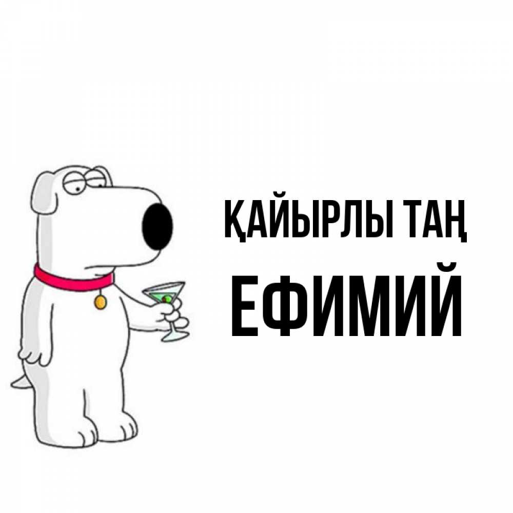 Күн сайын ашық хат с именем, Ефимий Қайырлы таң герои мультфильмов белый пес Онлайн тегін жүктеп алу тілектері бар керемет карта 