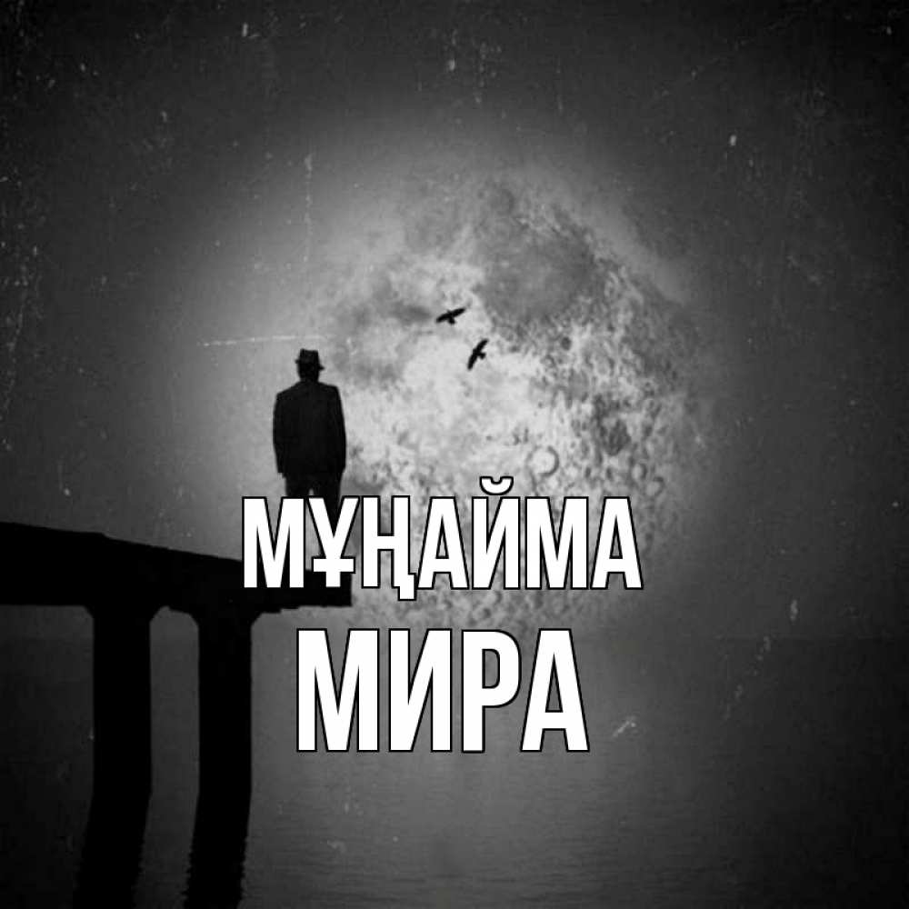Күн сайын ашық хат с именем, МИРА Мұңайма мужчина на мосту Онлайн тегін жүктеп алу тілектері бар керемет карта 