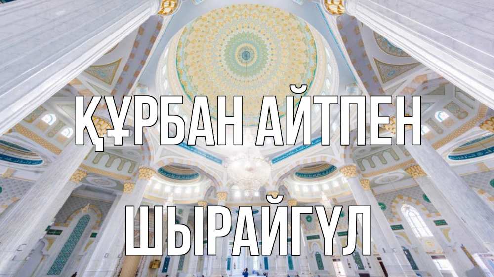 Картинка Құрбан айтпен, ШЫРАЙГҮЛ