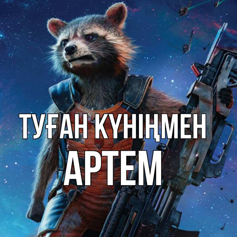 Күн сайын ашық хат с именем, Артем Туған күніңмен реактивный Рокета Онлайн тегін жүктеп алу тілектері бар керемет карта 