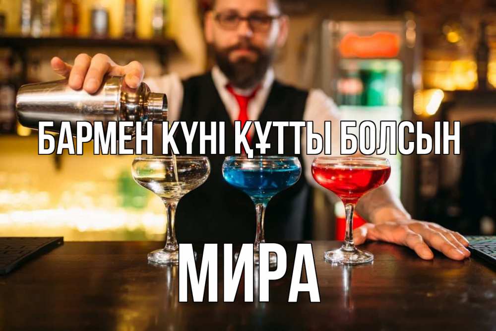 Картинка бармен күні құтты болсын, МИРА