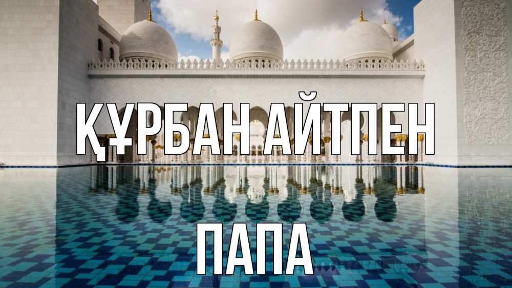 Картинка Құрбан айтпен, Папа
