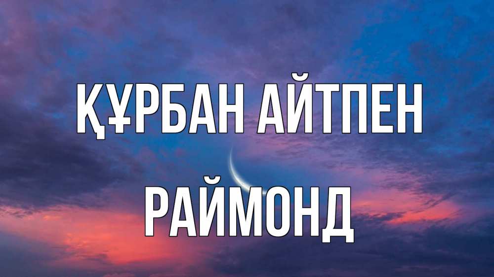 Картинка Құрбан айтпен, Раймонд