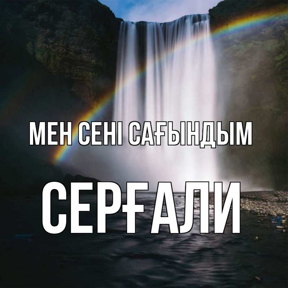 Күн сайын ашық хат с именем, СЕРҒАЛИ Мен сені сағындым иди скорее ко мне Онлайн тегін жүктеп алу тілектері бар керемет карта 