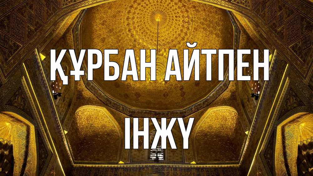 Картинка Құрбан айтпен, ІНЖҮ
