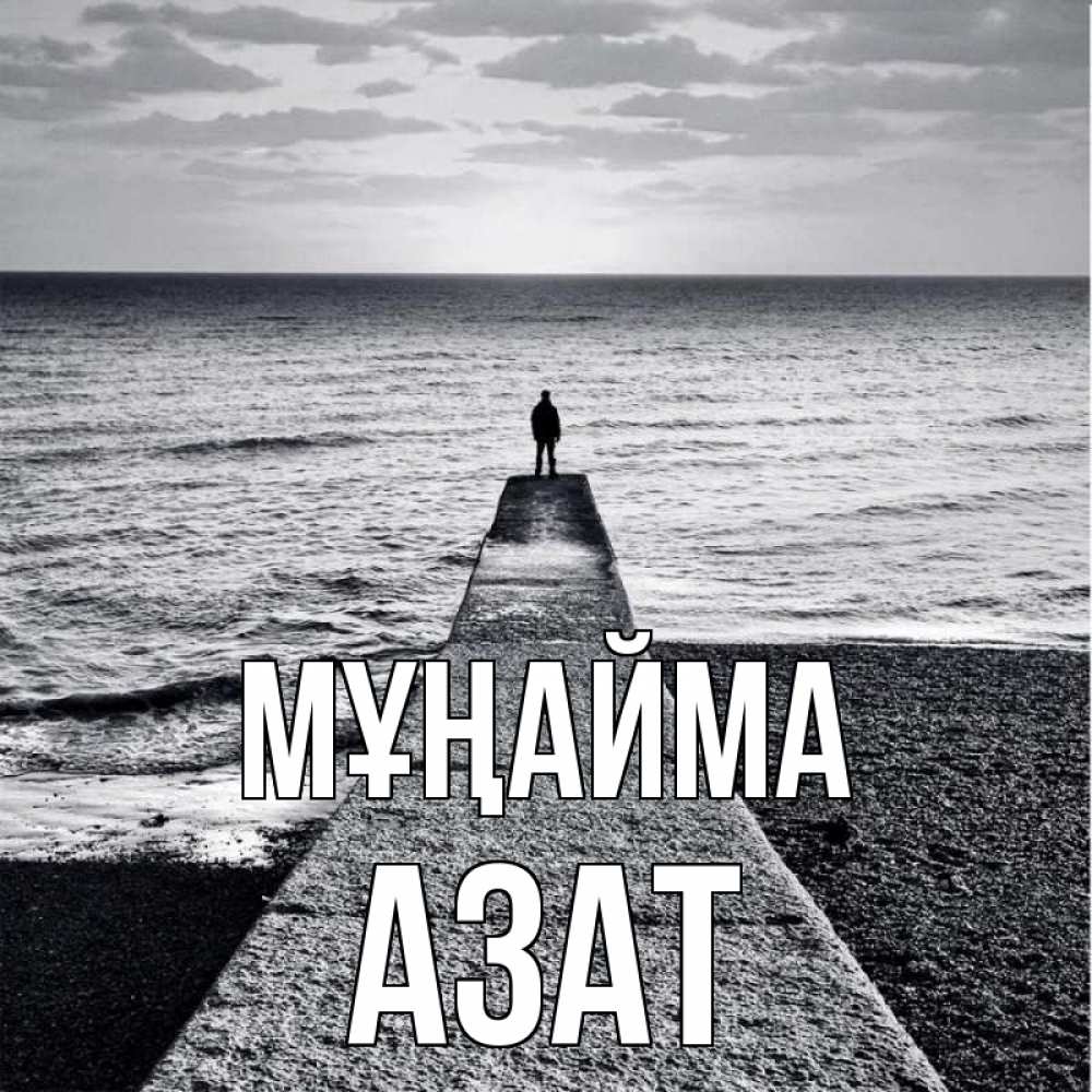 Күн сайын ашық хат с именем, Азат Мұңайма море Онлайн тегін жүктеп алу тілектері бар керемет карта 