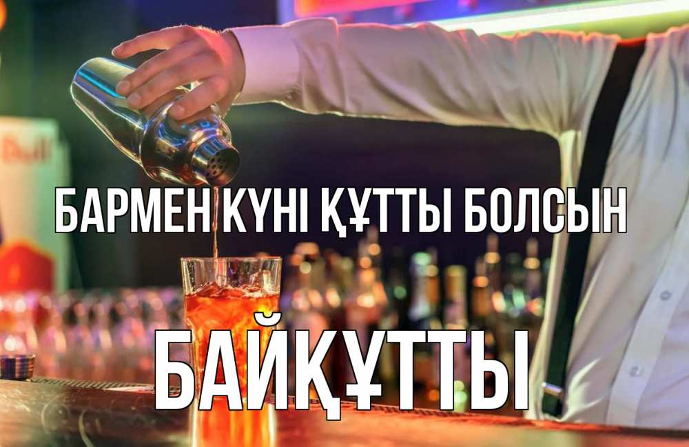 Картинка бармен күні құтты болсын, Байқұтты