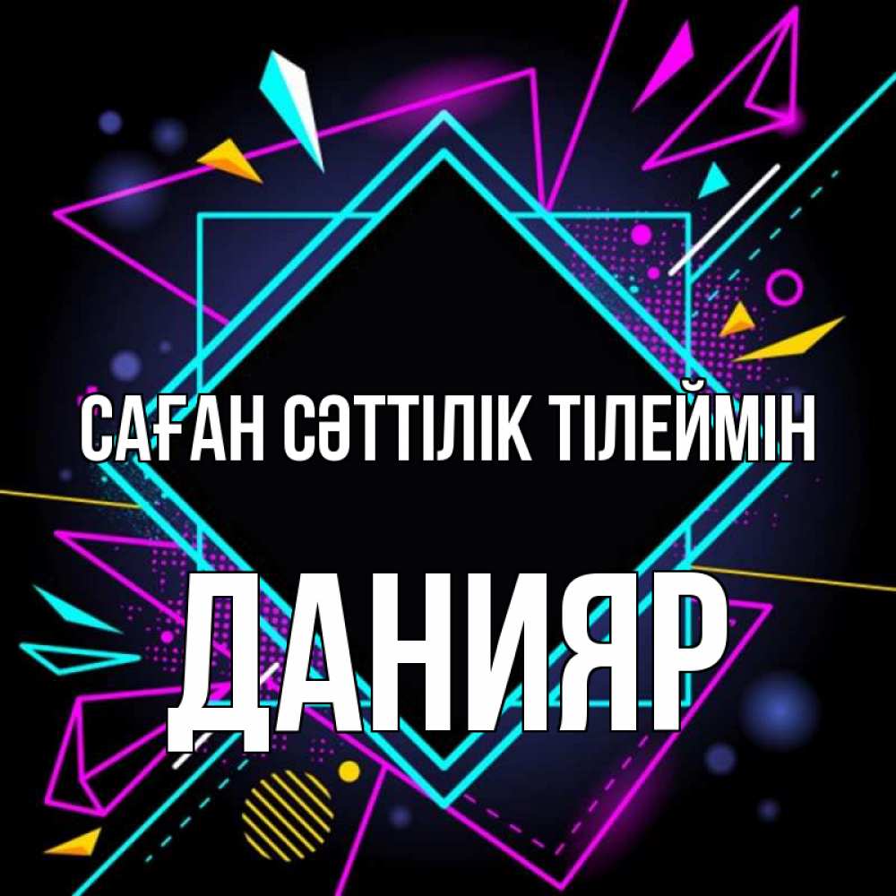 Күн сайын ашық хат с именем, Данияр Саған сәттілік тілеймін рамочки Онлайн тегін жүктеп алу тілектері бар керемет карта 