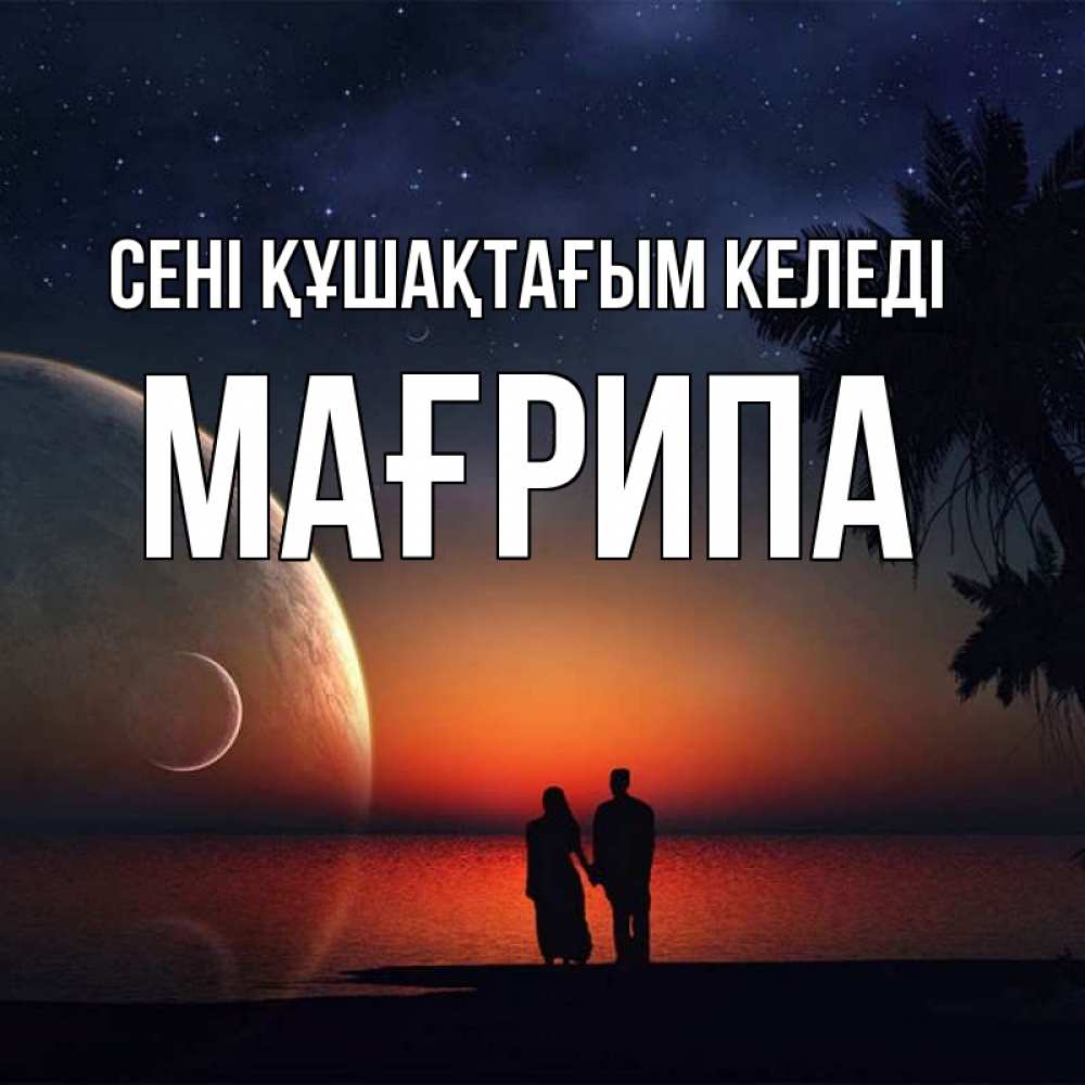 Күн сайын ашық хат с именем, МАҒРИПА сені құшақтағым келеді восход спутников Онлайн тегін жүктеп алу тілектері бар керемет карта 