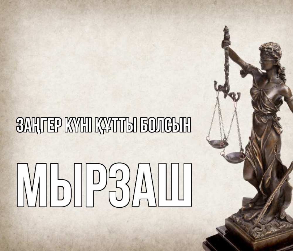 Картинка Заңгер күні құтты болсын, Мырзаш