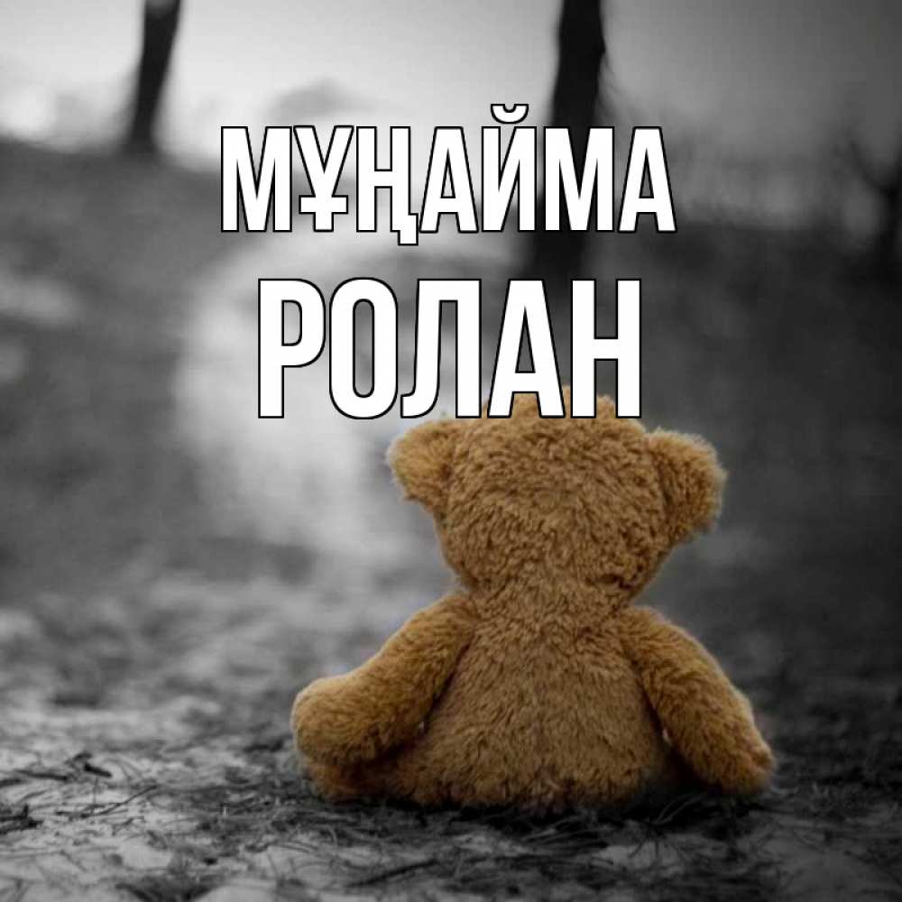 Күн сайын ашық хат с именем, Ролан Мұңайма медведь со спин Онлайн тегін жүктеп алу тілектері бар керемет карта 