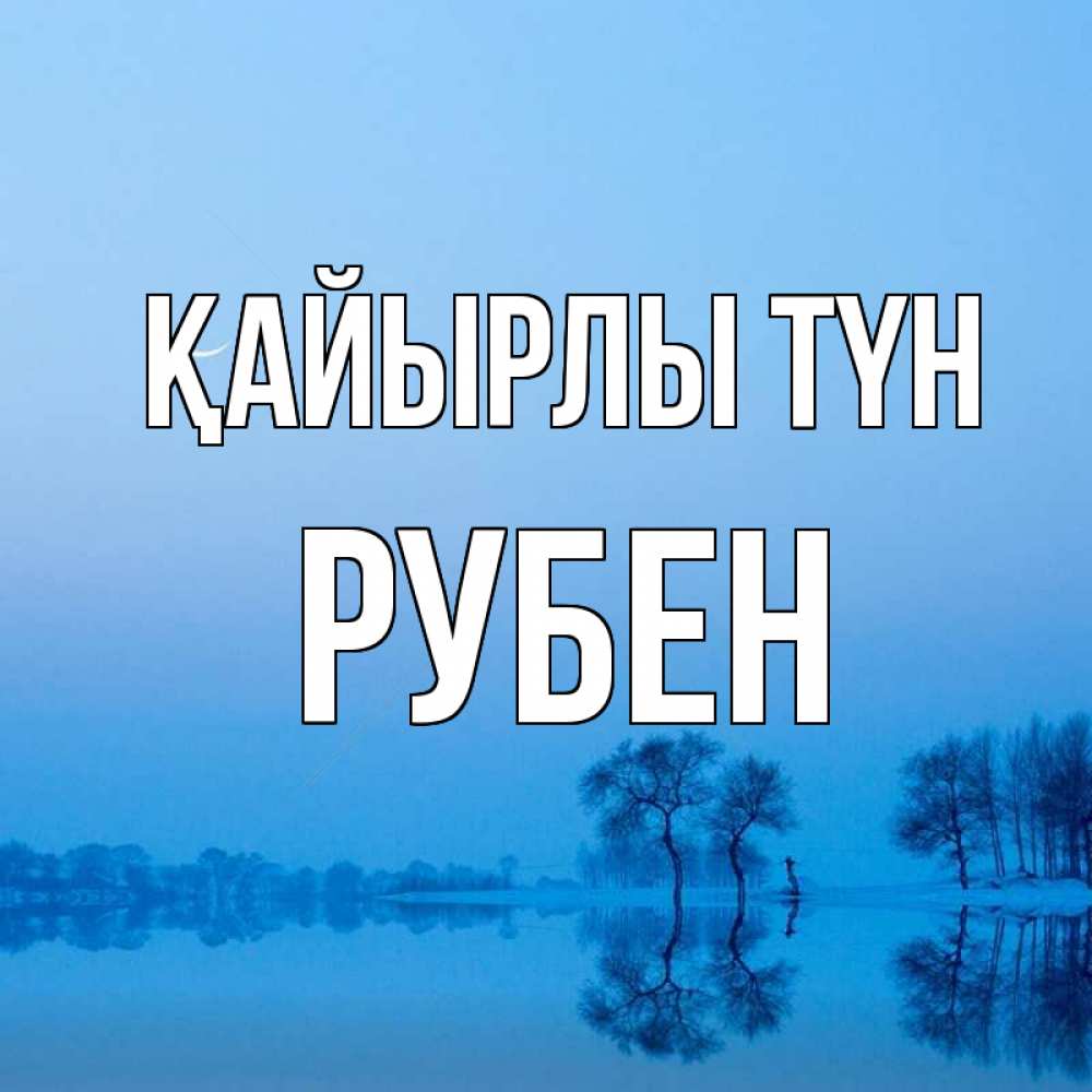 Күн сайын ашық хат с именем, Рубен Қайырлы түн весна Онлайн тегін жүктеп алу тілектері бар керемет карта 