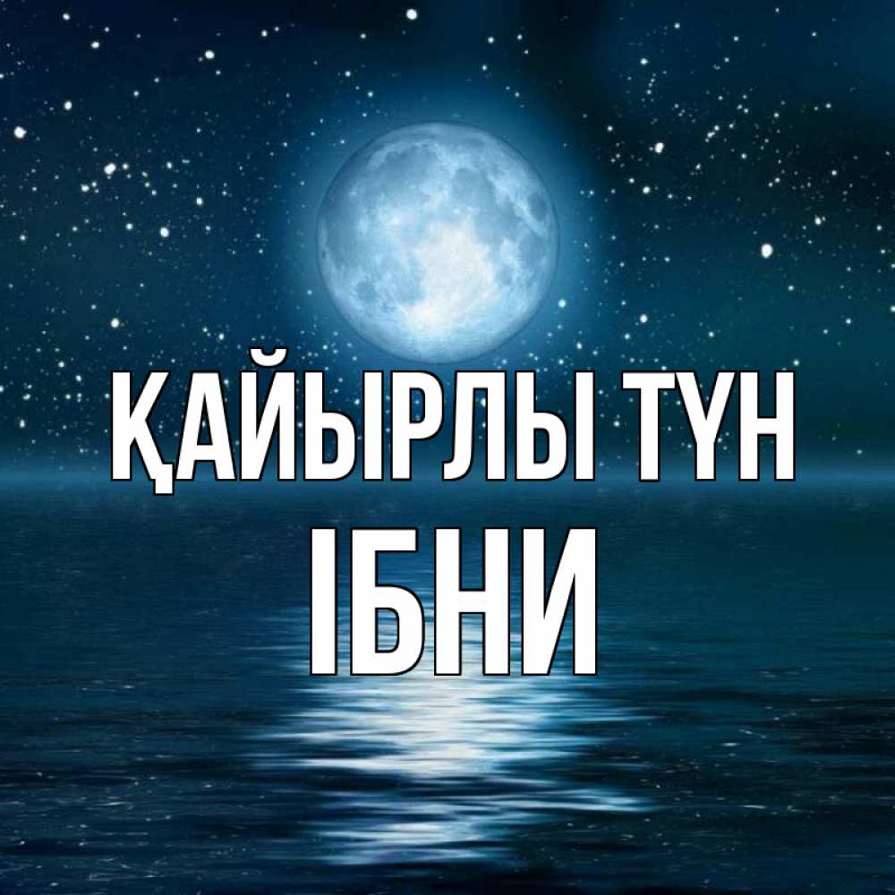 Күн сайын ашық хат с именем, ІБНИ Қайырлы түн звезды Онлайн тегін жүктеп алу тілектері бар керемет карта 