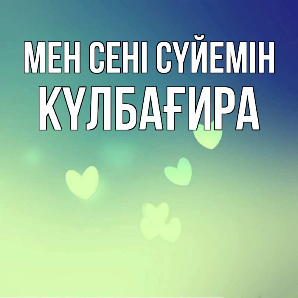 Күн сайын ашық хат с именем, КҮЛБАҒИРА Мен сені сүйемін градиент синий Онлайн тегін жүктеп алу тілектері бар керемет карта 