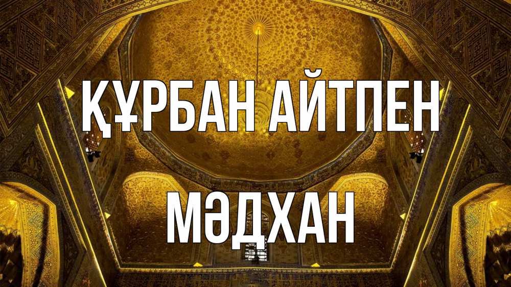 Картинка Құрбан айтпен, МӘДХАН
