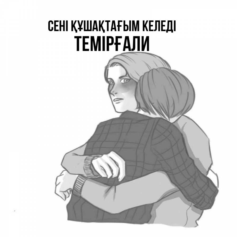 Күн сайын ашық хат с именем, ТЕМІРҒАЛИ сені құшақтағым келеді карандашом рисунок Онлайн тегін жүктеп алу тілектері бар керемет карта 