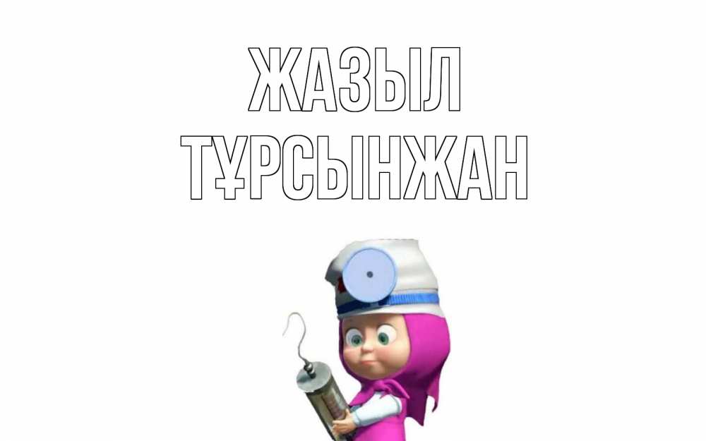 Күн сайын ашық хат с именем, ТҰРСЫНЖАН Жазыл маша доктор варч Онлайн тегін жүктеп алу тілектері бар керемет карта 