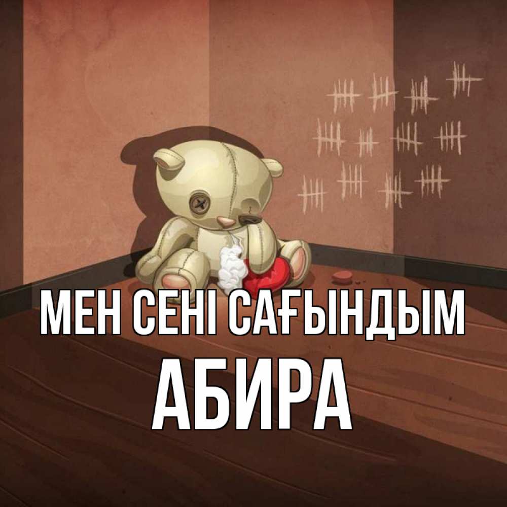 Күн сайын ашық хат с именем, АБИРА Мен сені сағындым скорее ко мне Онлайн тегін жүктеп алу тілектері бар керемет карта 