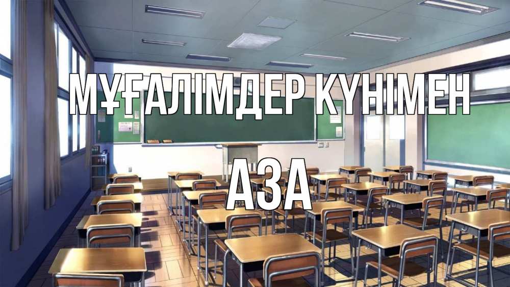 Күн сайын ашық хат с именем, АЗА Мұғалімдер күнімен с днем учителя Онлайн тегін жүктеп алу тілектері бар керемет карта 