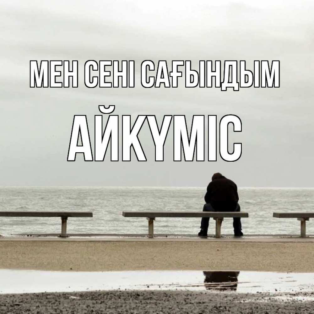 Күн сайын ашық хат с именем, АЙКҮМІС Мен сені сағындым приходи Онлайн тегін жүктеп алу тілектері бар керемет карта 
