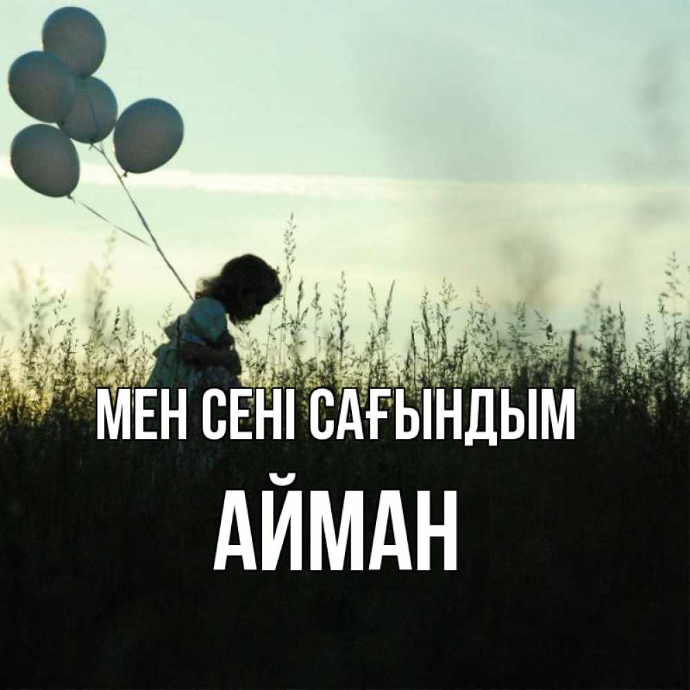 Күн сайын ашық хат с именем, АЙМАН Мен сені сағындым приходи ко мне и давай дружить Онлайн тегін жүктеп алу тілектері бар керемет карта 