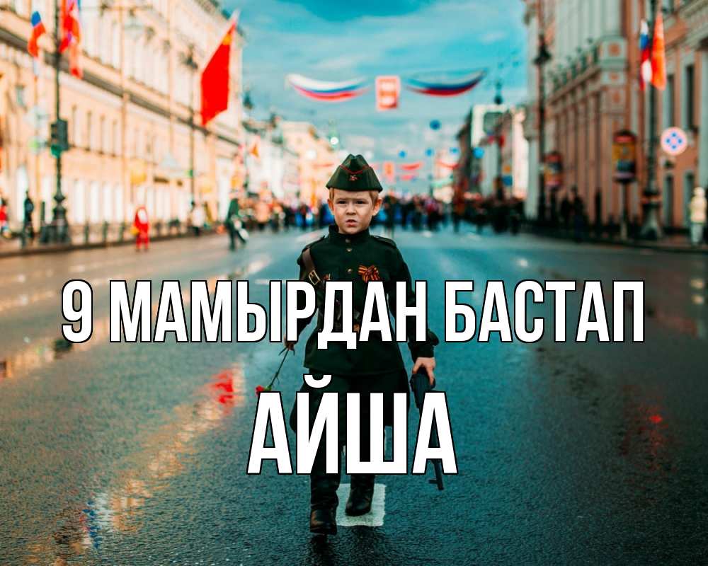 Күн сайын ашық хат с именем, АЙША 9 мамырдан бастап 9 мая Онлайн тегін жүктеп алу тілектері бар керемет карта 