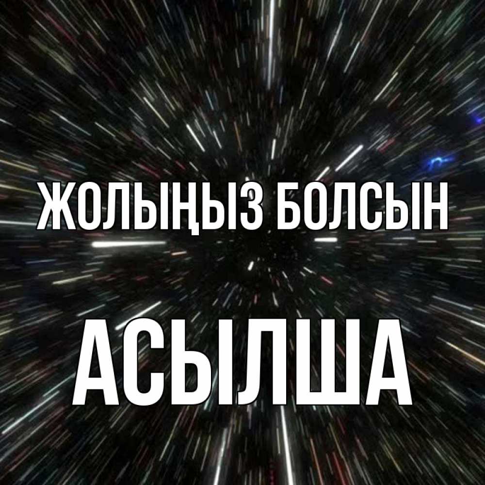 Күн сайын ашық хат с именем, АСЫЛША Жолыңыз болсын туннель Онлайн тегін жүктеп алу тілектері бар керемет карта 