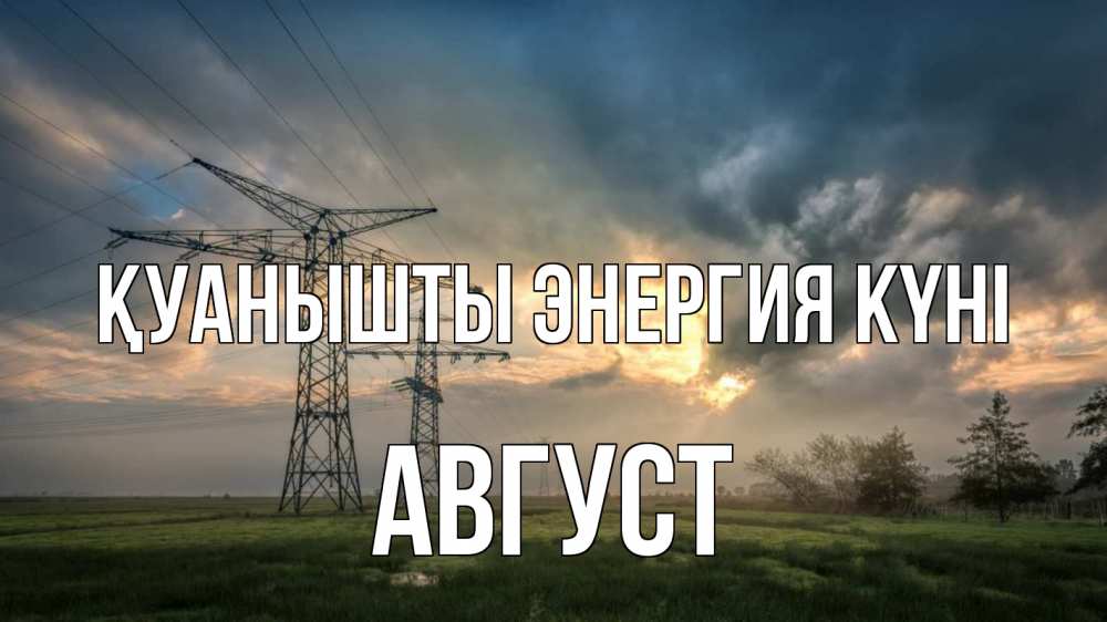 Күн сайын ашық хат с именем, Август Қуанышты энергия күні облака столбы линия Онлайн тегін жүктеп алу тілектері бар керемет карта 