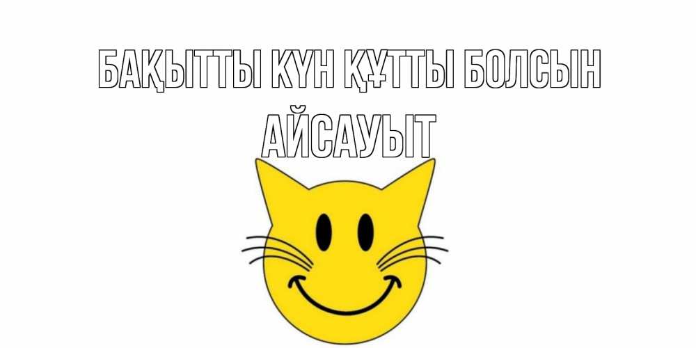 Күн сайын ашық хат с именем, Айсауыт Бақытты күн құтты болсын кот, улыбка Онлайн тегін жүктеп алу тілектері бар керемет карта 