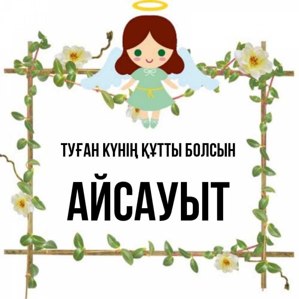 Күн сайын ашық хат с именем, Айсауыт Туған күнің құтты болсын Ангел с нимбом Онлайн тегін жүктеп алу тілектері бар керемет карта 