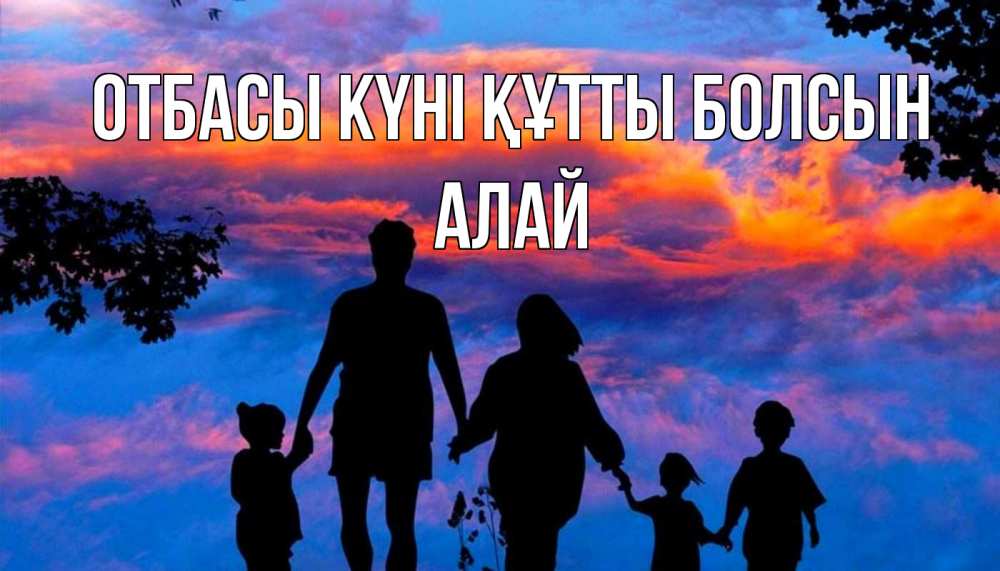 Күн сайын ашық хат с именем, Алай отбасы күні құтты болсын семья Онлайн тегін жүктеп алу тілектері бар керемет карта 