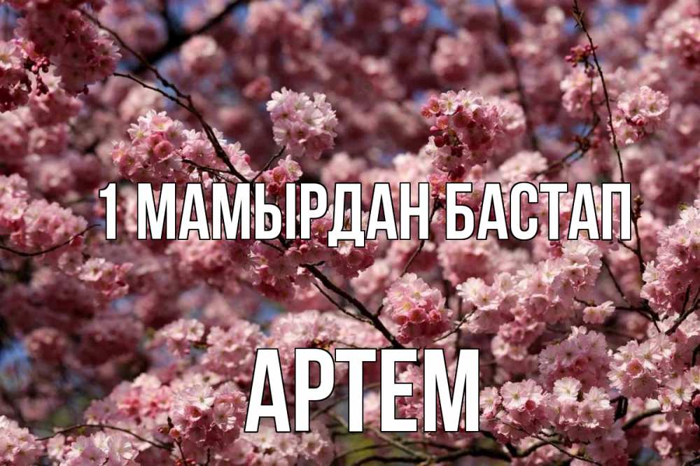 Күн сайын ашық хат с именем, Артем 1 мамырдан бастап С 1 мая Онлайн тегін жүктеп алу тілектері бар керемет карта 