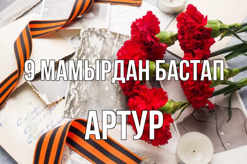 Күн сайын ашық хат с именем, Артур 9 мамырдан бастап 9 мая Онлайн тегін жүктеп алу тілектері бар керемет карта 