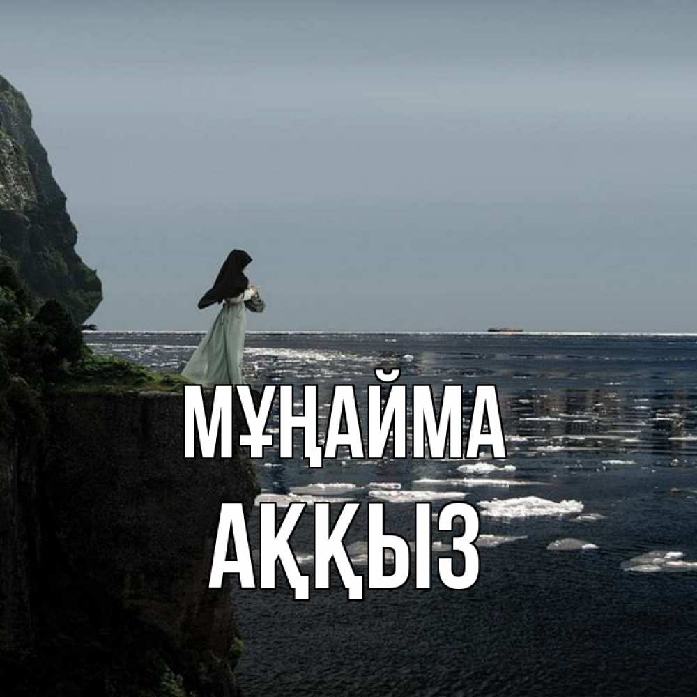 Күн сайын ашық хат с именем, АҚҚЫЗ Мұңайма весна лед тает Онлайн тегін жүктеп алу тілектері бар керемет карта 
