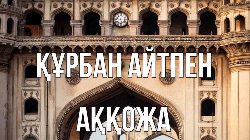 Күн сайын ашық хат с именем, Аққожа Құрбан айтпен индия Онлайн тегін жүктеп алу тілектері бар керемет карта 