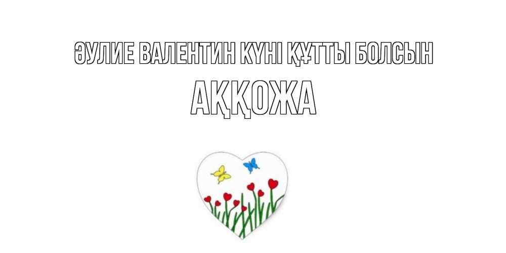 Күн сайын ашық хат с именем, Аққожа Әулие Валентин күні құтты болсын открытки онлайн на 14 февраля Онлайн тегін жүктеп алу тілектері бар керемет карта 