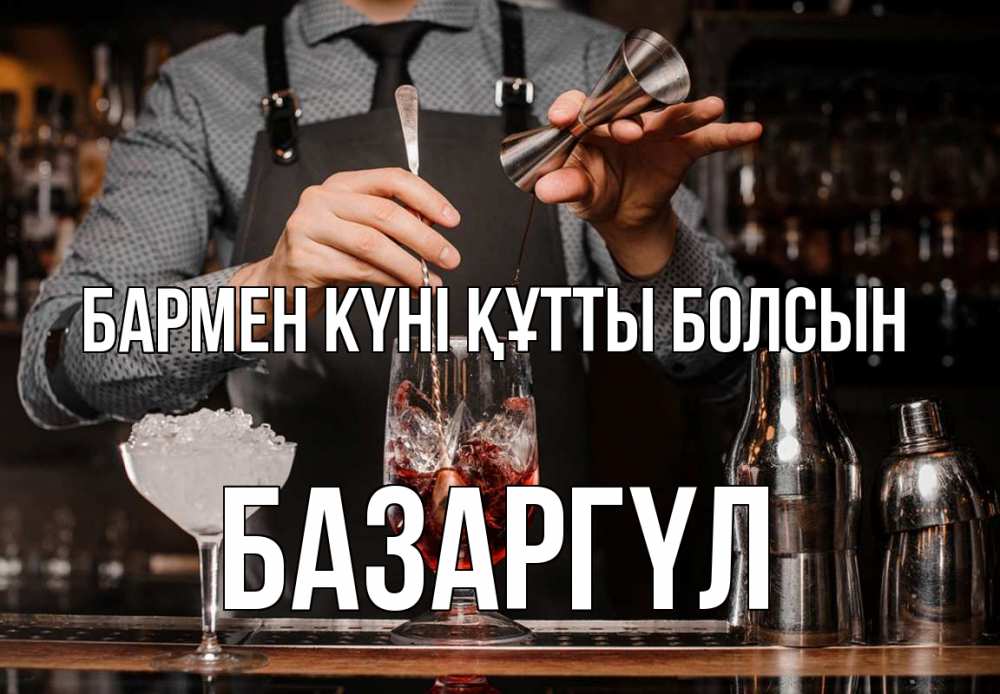 Күн сайын ашық хат с именем, БАЗАРГҮЛ бармен күні құтты болсын с днем бармена Онлайн тегін жүктеп алу тілектері бар керемет карта 